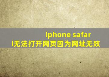 iphone safari无法打开网页因为网址无效